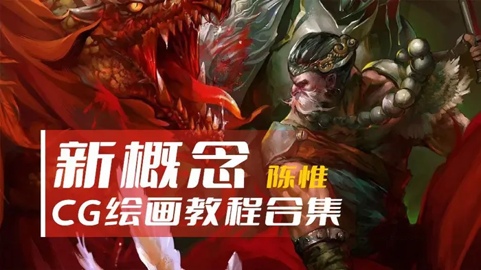 新概念CG绘画基础中文教程陈惟六套合集