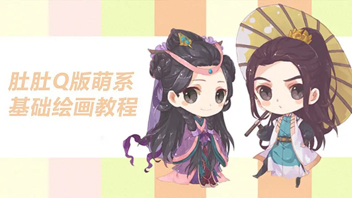 肚肚Q版萌系插画 视频教程 基础绘画
