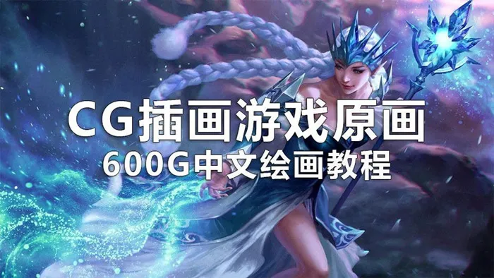 600G绘画教程 CG插画游戏原画动漫设计PS绘画初级基础进阶至精通绘画中文教程