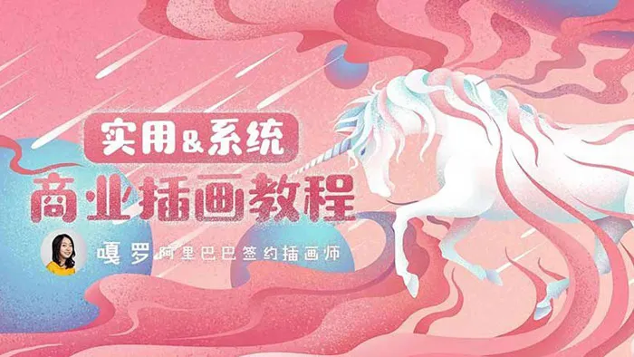 嘎罗插画实用商业插画系统教程手绘中文教程 含笔刷素材