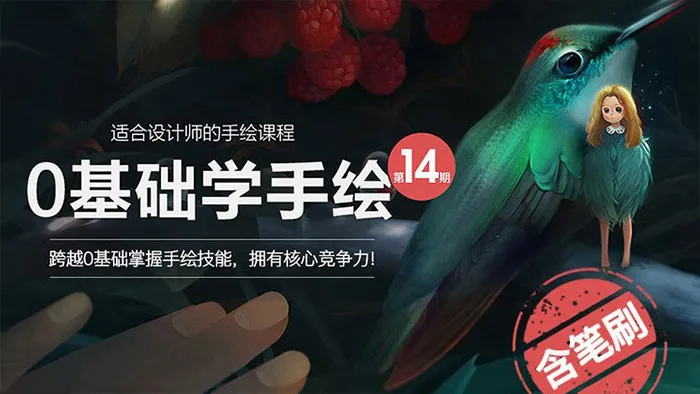 范丽琴零基础手绘教程14期电商业插画入门中文教程