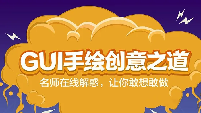 章鱼学院GUI手绘创意之道中文视频教程