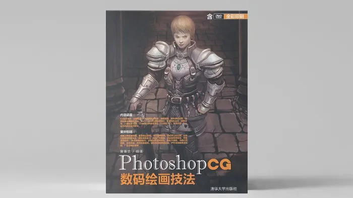 Photoshop CG数码绘画技法