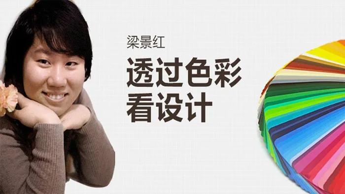 梁景红透过色彩讲设计实例训练视频教程
