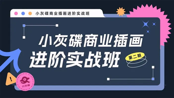 小灰碟商业插画进阶实战班第二期中文教程
