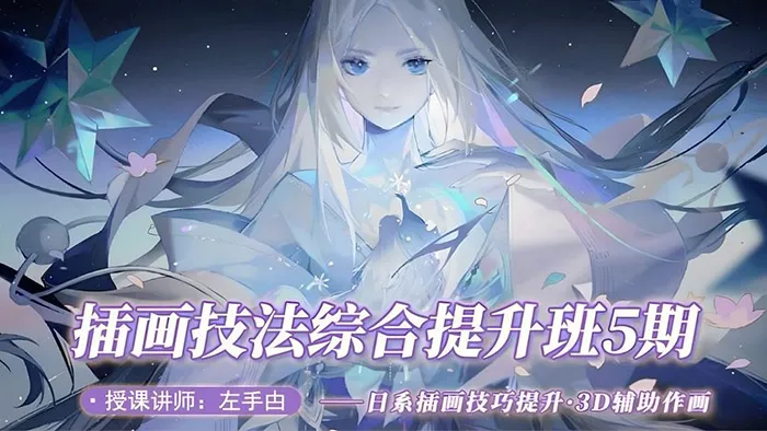 莫那CG绘画学院-左手甴插画技法提升班5期视频教程