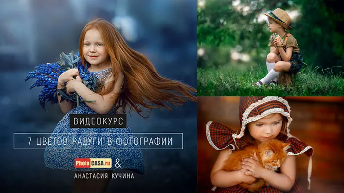 PhotoCASA-Anastasia Kuchina-唯美儿童七彩色后期调色教程-中文字幕
