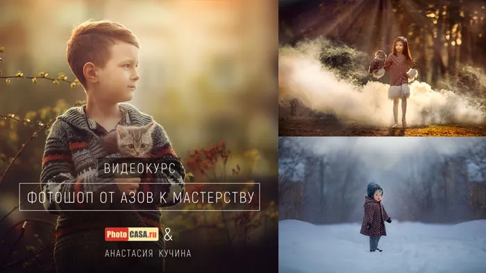 PhotoCASA 俄罗斯大神Anastasia Kuchina教程-唯美儿童人像后期修饰调色教程合集 Photoshop from basics to mastery