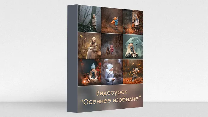 俄罗斯Arma Gray唯美魔幻儿童秋季人像后期调色教程(9案例）