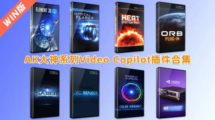 AK大神系列AE插件大合集Win中文版 E3D/Saber/Optical Flares/VC Reflect/Heat Distortion