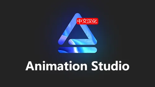 Animation Studio v2.4.5 AE脚本中文汉化版本下载