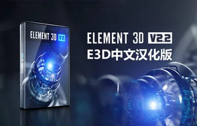 E3D三维模型插件 VideoCopilot Element 3D v2.2.3 build 2192 Win汉化中文版