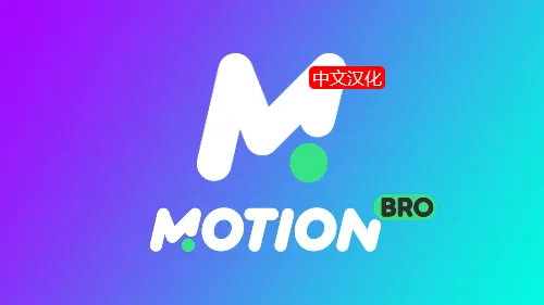 Motion Bro v5.0.6 中文汉化版AE/PR脚本 可视化模板预设动画管理扩展脚本