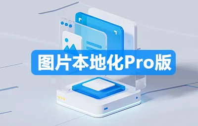 Wordpress 外链图片本地化插件 nicen localize image PRO v3.0.1 支持阿里云、腾讯云、七牛云对象储存
