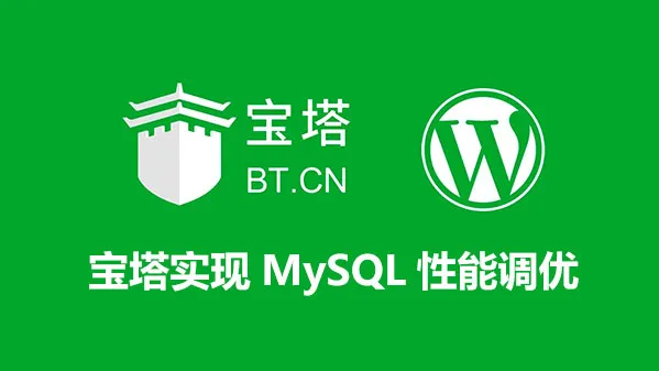 通过宝塔面板实现MySQL性能简单调优