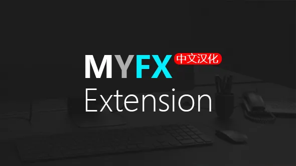 MYFX 3.1.3 AE/PR脚本中文汉化版 下载