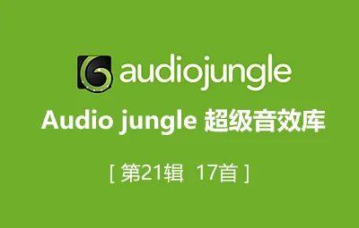 Audiojungle超实用配乐素材库片头模板音乐第21辑17首