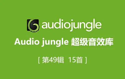 Audiojungle超实用配乐素材库片头模板音乐第49辑15首