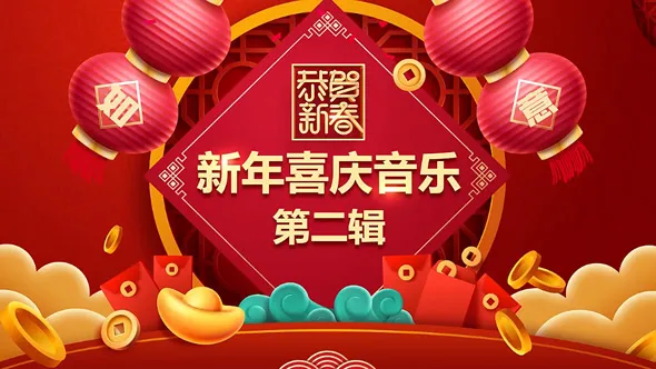 新年喜庆音乐中国风背景音乐素材共39首第二辑合集下载