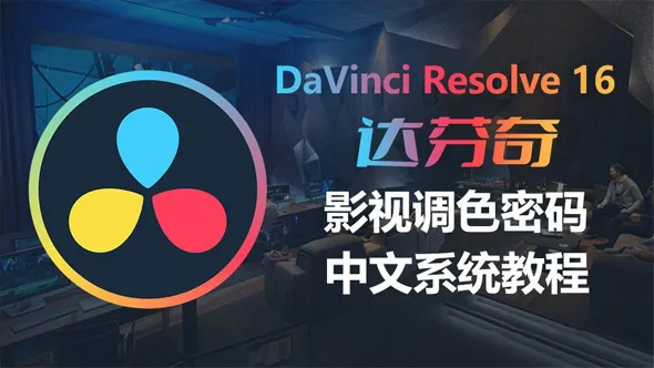 达芬奇教程 DaVinci Resolve 16 达芬奇影视级调色系统实战课程中文教程