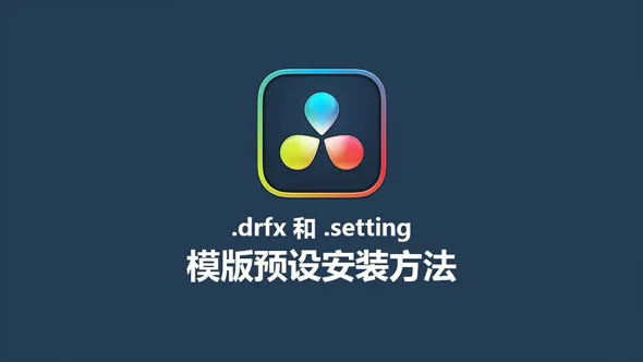 DaVinci Resolve达芬奇.drfx 和 .setting格式模版预设安装方法