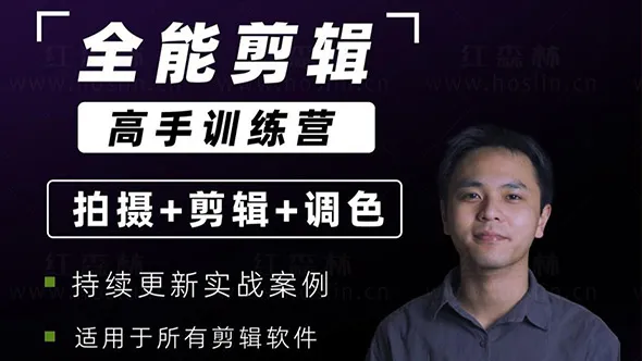 阿晖全能剪辑高手训练营 剪辑思维+达芬奇调色+拍摄技巧一站教学