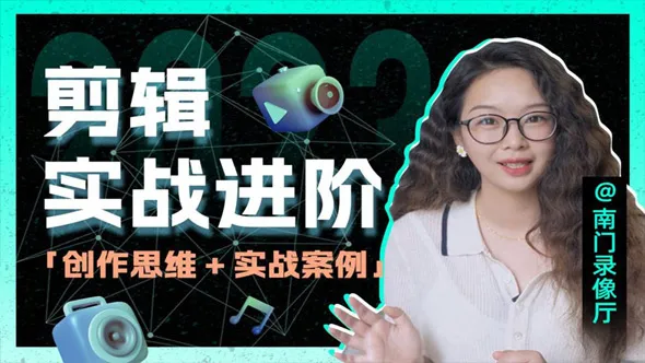 南门录像厅 剪辑实战进阶：创作思维课+实战案例视频教程 含素材
