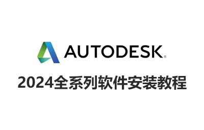 Autodesk 2024全系列软件安装教程（以Maya安装为例）
