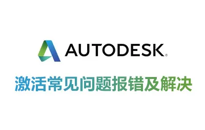 Autodesk激活时常见问题报错及解决方法