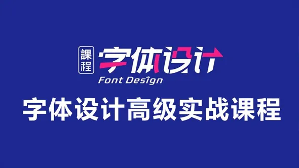 字体设计高级实战课程—平面电商设计师必学教程