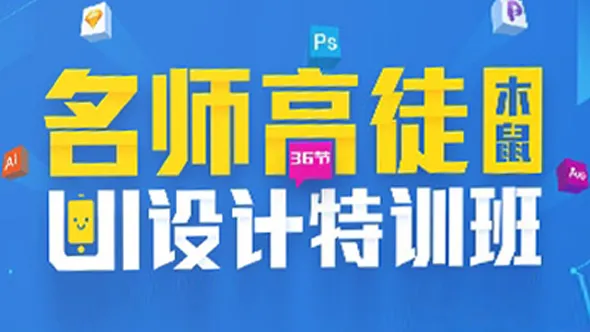 木鼠UI视觉设计特训班高级中文视频教程