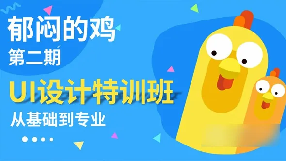 郁闷的鸡 UI课程从基础到专业UI设计特训班第二期中文教程