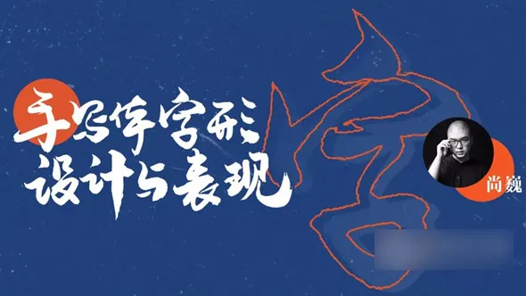 尚巍 手写体字形设计与表现中文教程