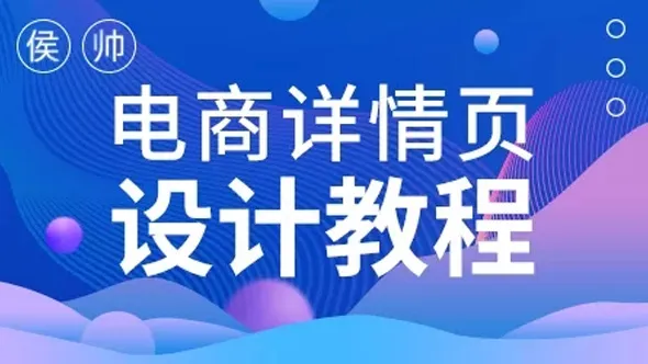 侯帅电商详情页设计中文视频教程