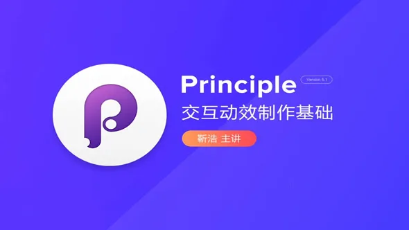 像素范儿Principle交互动效制作基础中文教程