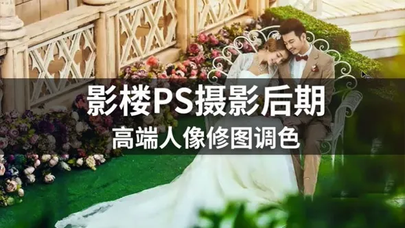 影楼PS摄影后期高端人像修图调色中文高清视频教程 附练习素材