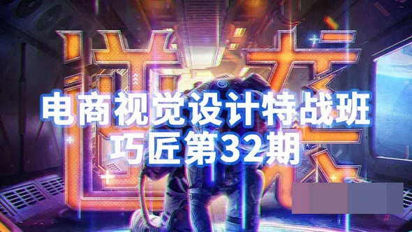 巧匠第32期电商视觉设计特战班PS合成课程中文教程
