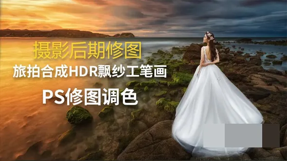 旅拍合成HDR飘纱工笔画PS摄影后期修图调色中文教程