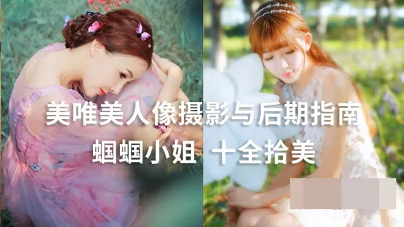 蝈蝈小姐十全拾美唯美人像PS摄影与后期修图指南中文视频教程