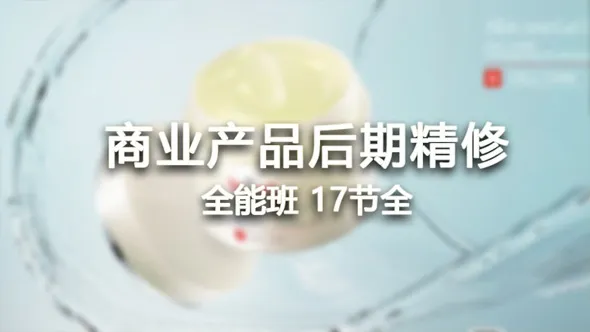 摄影后期商业产品后期精修全能班 淘宝美工电商修图系统中文教程