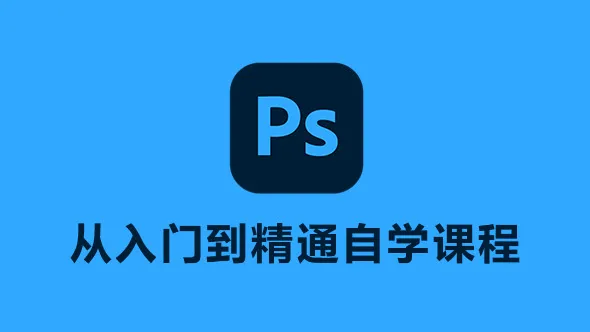 Photoshop CC 2018从入门到精通自学课程中文视频教程
