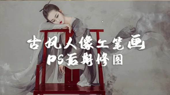 麦子摄影后期商业人像PS古风工笔画修图调色中文教程