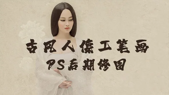 素锦印象古风人像工笔画PS后期修图中文教程 附源文件