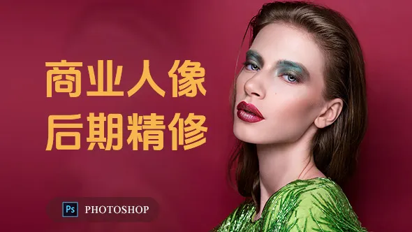 摄影后期Photoshop商业人像精修中文视频教程