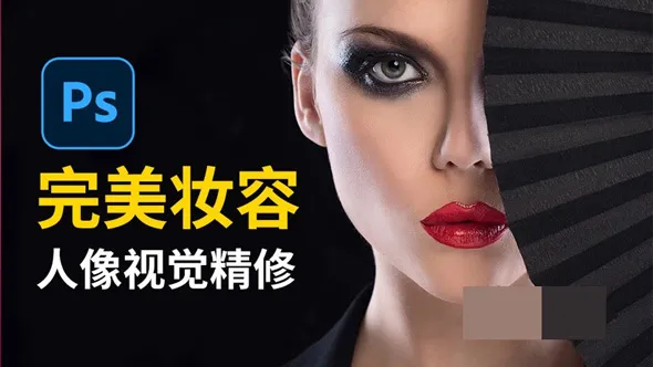 摄影后期完美妆容PS人像视觉精修中文教程