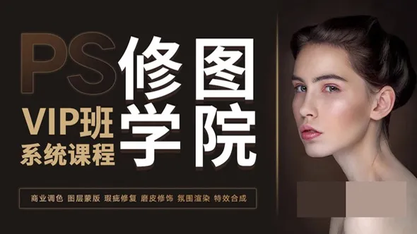 PS修图学院VIP班全套教程中文教程