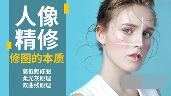 高端摄影后期PS人像商业精修中文教程