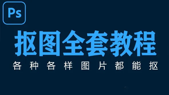 Photoshop抠图抠像指南PS抠图方法大全中文教程