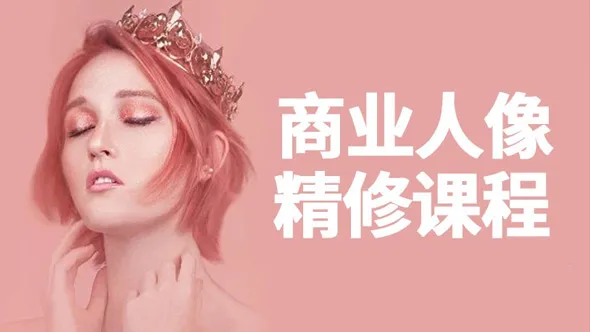 PS商业人像修饰精修磨皮美化修图中文教程