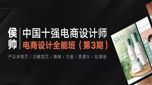 价值3880 侯帅电商UI设计全能班第3期完整版 电商UI海报设计中文视频教程